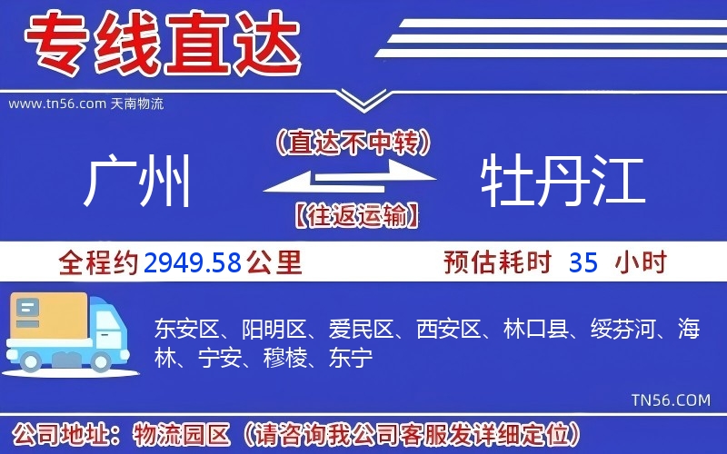 广州到牡丹江物流公司 广州到牡丹江物流公司