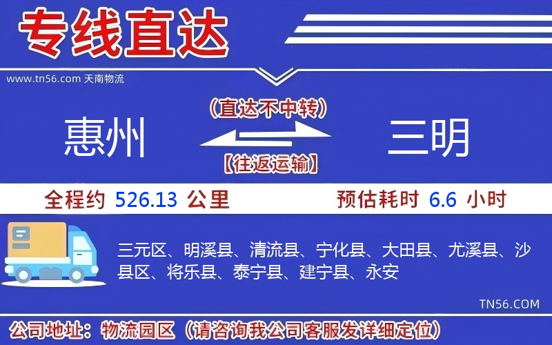 惠州到三明物流公司 惠州到三明物流公司
