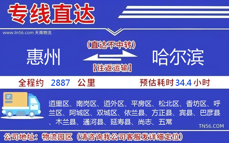 惠州到哈尔滨物流公司 惠州到哈尔滨物流公司