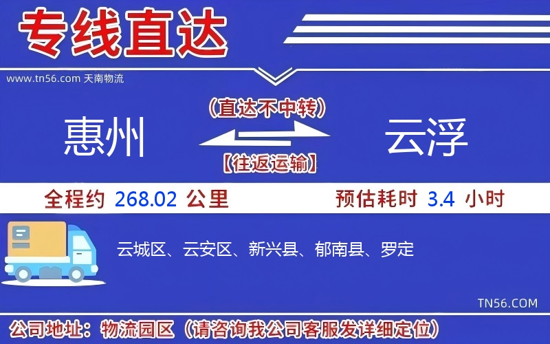 惠州到云浮物流公司 惠州到云浮物流公司