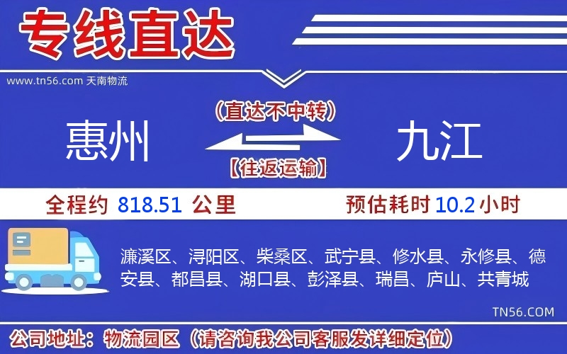 惠州到九江物流公司 惠州到九江物流公司