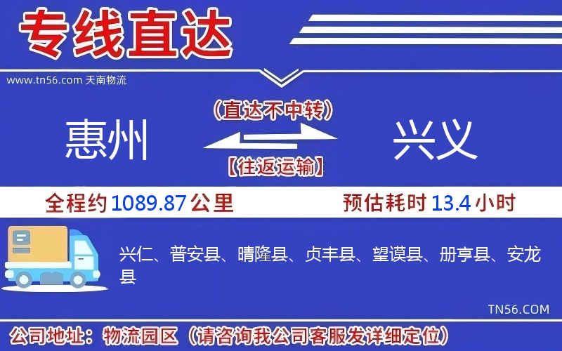 惠州到兴义物流公司 惠州到兴义物流公司