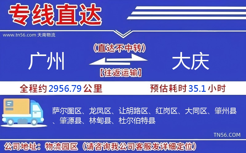 广州到大庆物流公司 广州到大庆物流公司