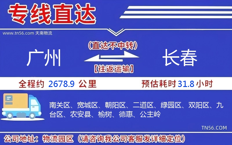 广州到长春物流公司