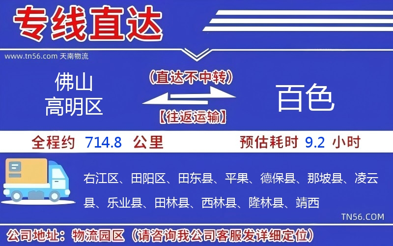 佛山高超区到百色物流公司 佛山高超区到百色物流公司