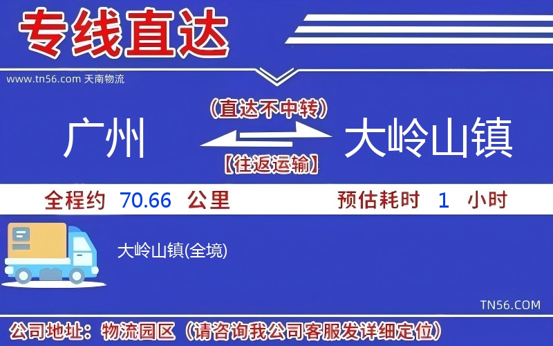 广州到大岭山镇物流公司