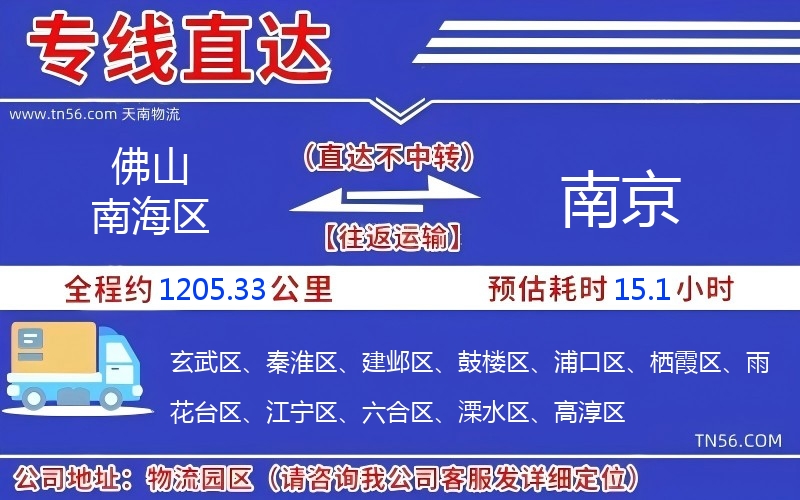 佛山南海区到南京物流公司
