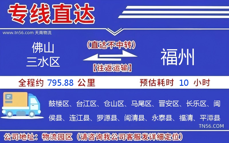 佛山三水区到福州物流公司