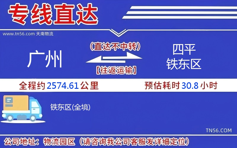广州到四平铁东区物流公司