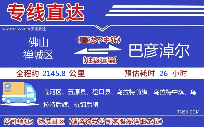 佛山禅城区到巴彦淖尔物流公司 佛山禅城区到巴彦淖尔物流公司