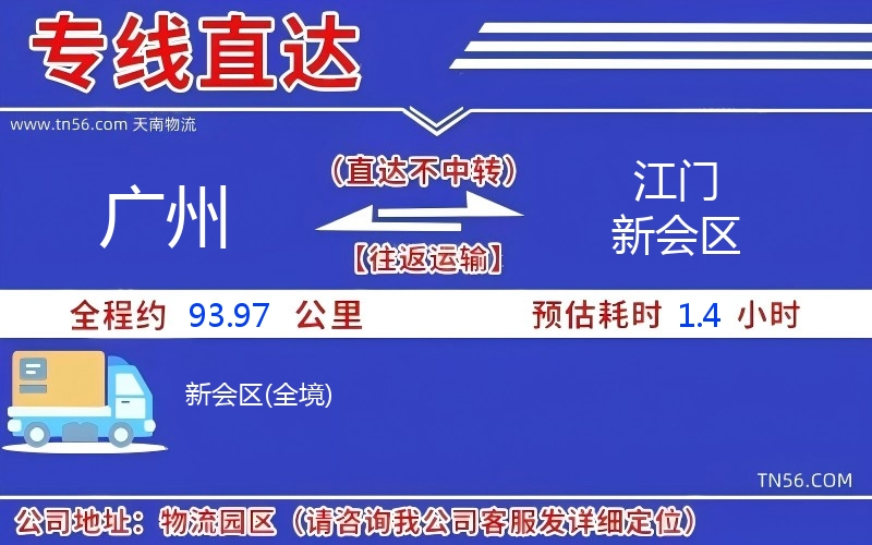 广州到江门新会区物流公司