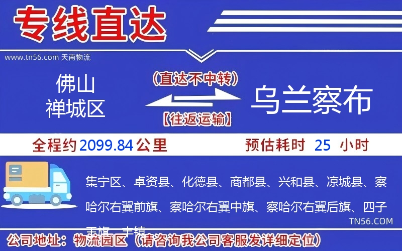 佛山禅城区到乌兰察布物流公司 佛山禅城区到乌兰察布物流公司