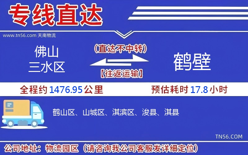 佛山三水区到鹤壁物流公司 佛山三水区到鹤壁物流公司