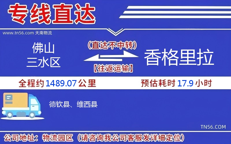 佛山三水区到香格里拉物流公司 佛山三水区到香格里拉物流公司