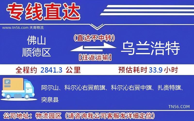 佛山顺德区到乌兰浩特物流公司 佛山顺德区到乌兰浩特物流公司