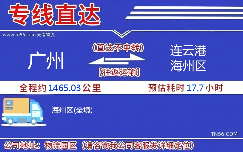 广州到连云港海州区物流公司 广州到连云港海州区物流公司