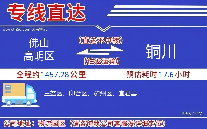 佛山高超区到铜川物流公司 佛山高超区到铜川物流公司
