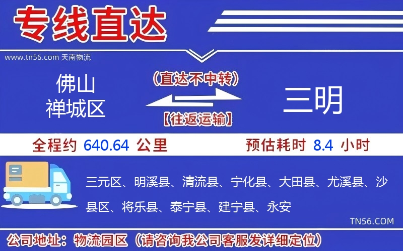 佛山禅城区到三明物流公司
