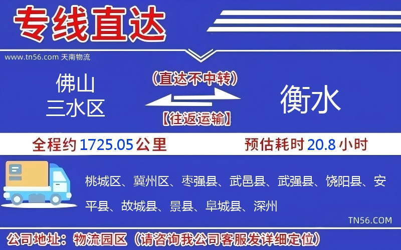 佛山三水区到衡水物流公司
