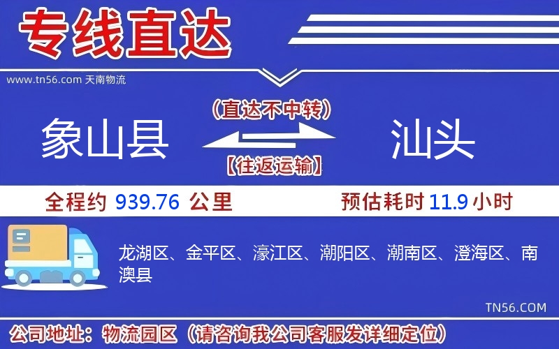 象山县到汕头物流公司