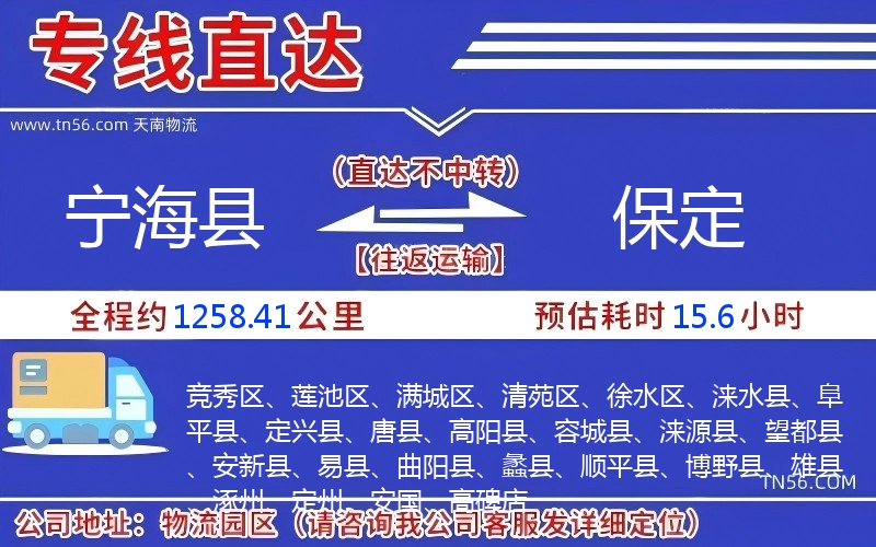 宁海县到保定物流公司