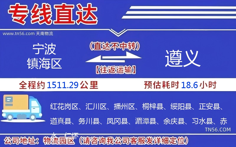宁波镇海区到遵义物流公司 宁波镇海区到遵义物流公司
