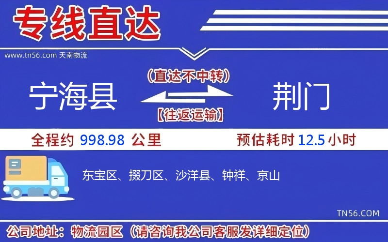 宁海县到荆门物流公司 宁海县到荆门物流公司