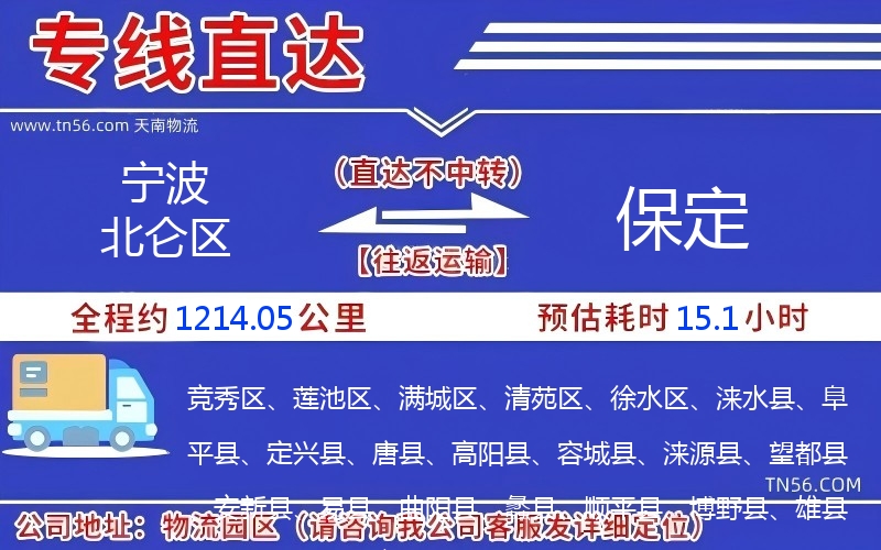 宁波北仑区到保定物流公司