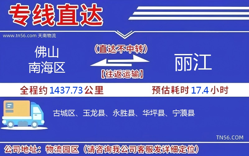 佛山南海区到丽江物流公司
