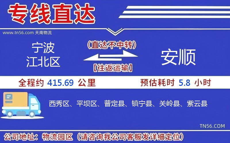 宁波江北区到安顺物流公司 宁波江北区到安顺物流公司