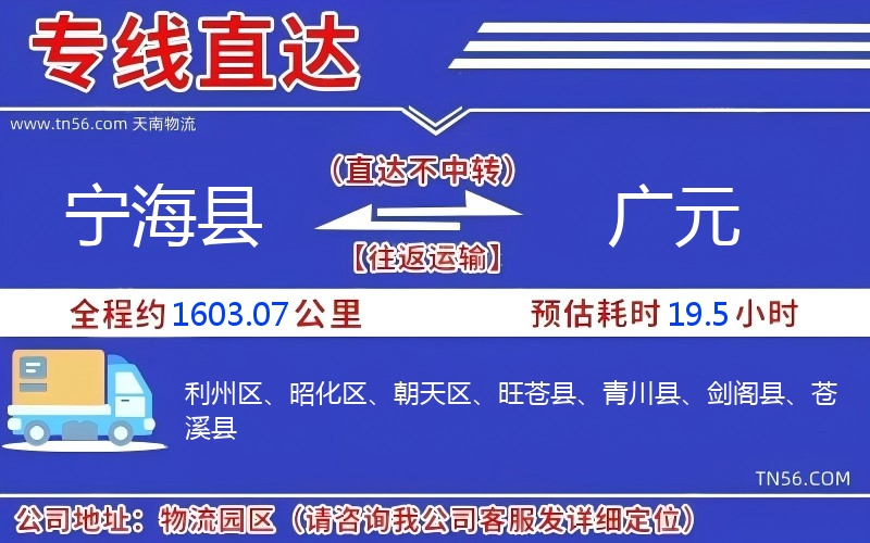 宁海县到广元物流公司