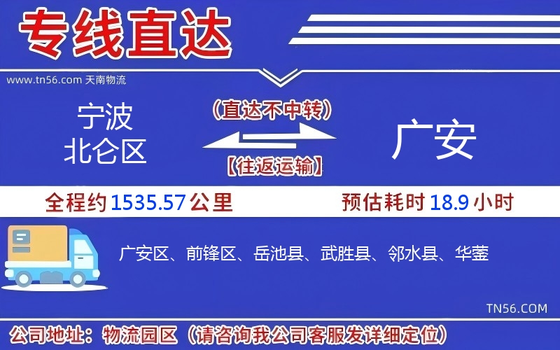 宁波北仑区到广安物流公司