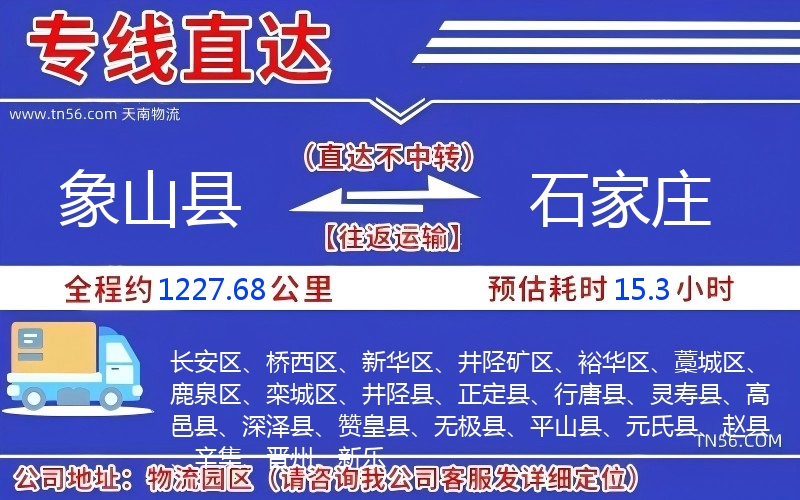 象山县到石家庄物流公司