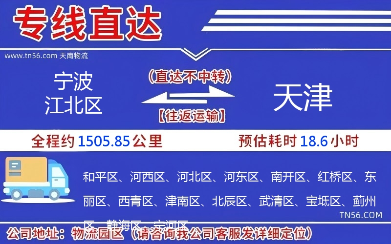 宁波江北区到天津物流公司