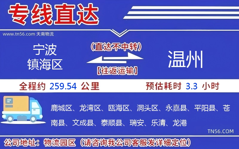 宁波镇海区到温州物流公司 宁波镇海区到温州物流公司