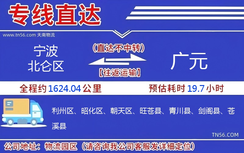 宁波北仑区到广元物流公司