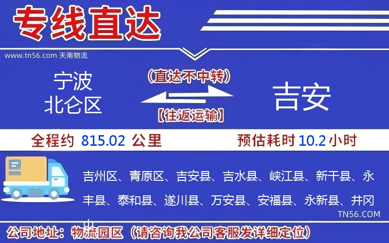 宁波北仑区到吉安物流公司 宁波北仑区到吉安物流公司