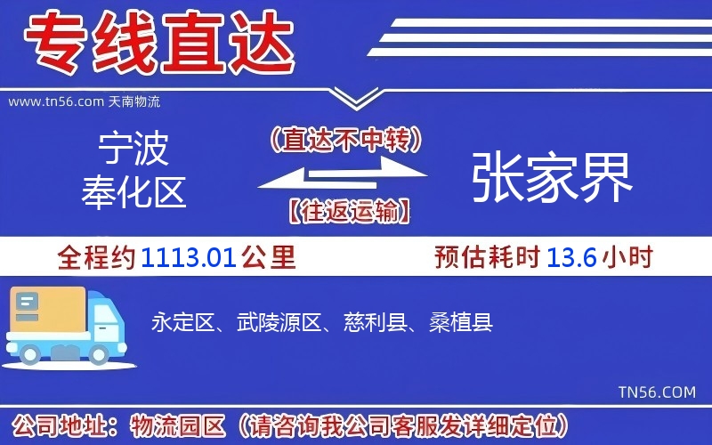 宁波奉化区到张家界物流公司 宁波奉化区到张家界物流公司
