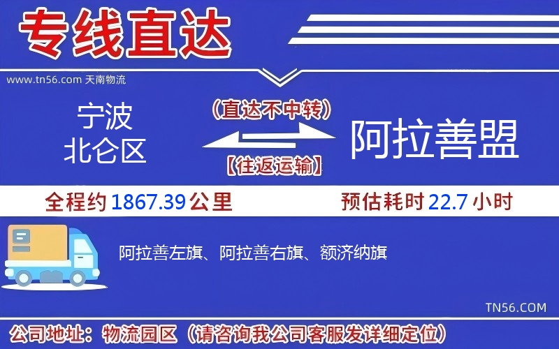 宁波北仑区到阿拉善盟物流公司 宁波北仑区到阿拉善盟物流公司