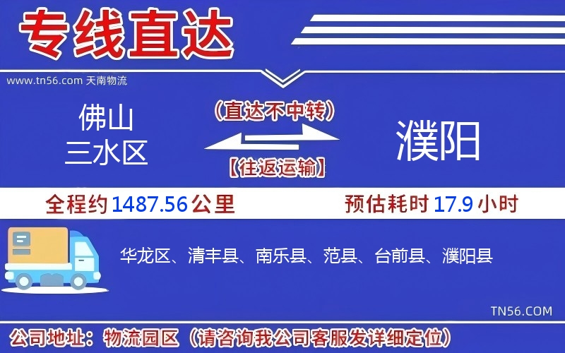 佛山三水区到濮阳物流公司 佛山三水区到濮阳物流公司