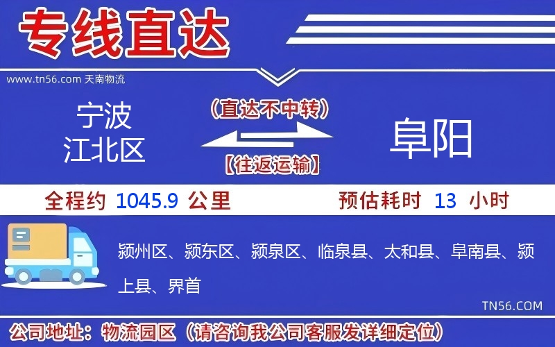 宁波江北区到阜阳物流公司