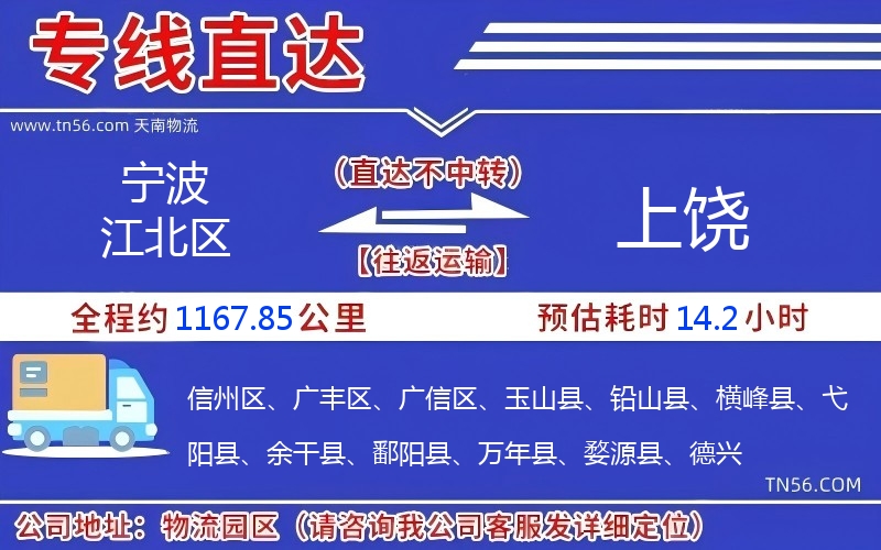 宁波江北区到上饶物流公司 宁波江北区到上饶物流公司