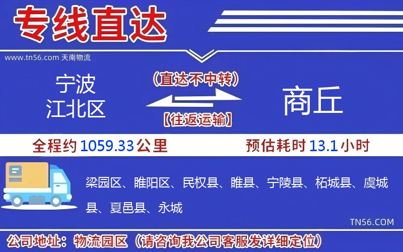 宁波江北区到商丘物流公司 宁波江北区到商丘物流公司