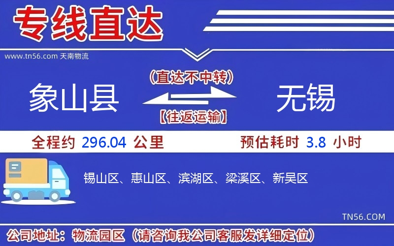 象山县到无锡物流公司
