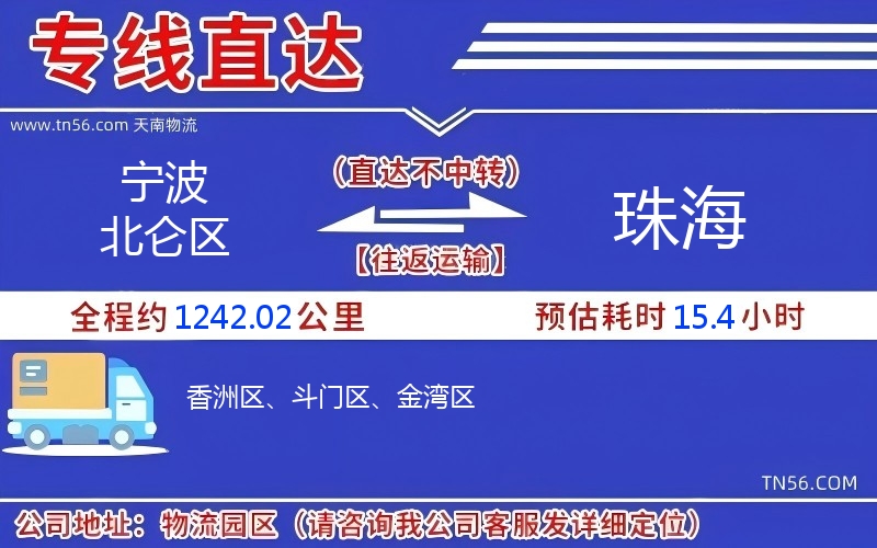 宁波北仑区到珠海物流公司