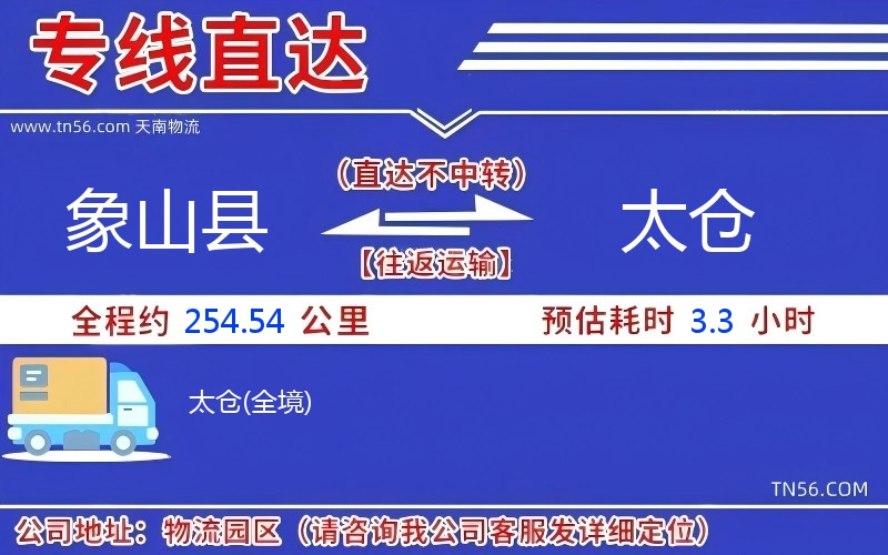 象山县到太仓物流公司 象山县到太仓物流公司