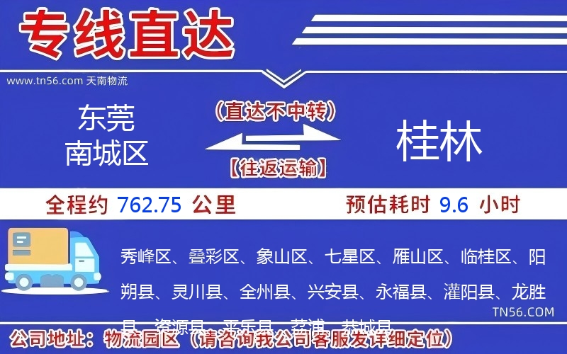 东莞南城区到桂林物流公司