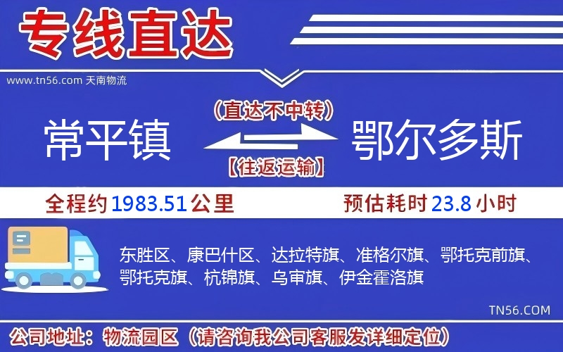 常平镇到鄂尔多斯物流公司 常平镇到鄂尔多斯物流公司