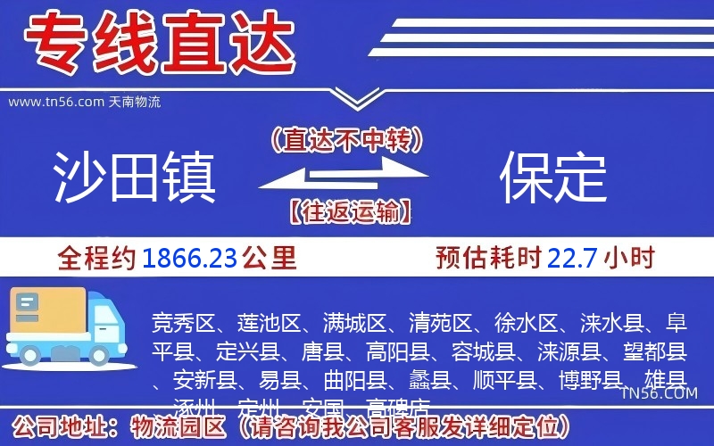 沙田镇到保定物流公司 沙田镇到保定物流公司
