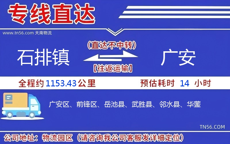 石排镇到广安物流公司 石排镇到广安物流公司